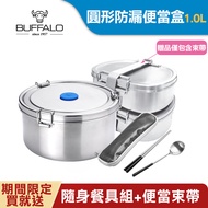 牛頭牌 雅登圓形防漏便當盒1.0L(IH.電磁爐適用/304不銹鋼/防漏/保鮮盒/密封盒)