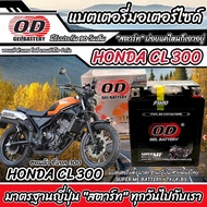 แบตเตอรี่ Honda CL 300 ทุกรุ่น หัวฉีดน้ำมัน ฮอนด้า ซีแอล 300 มาตรฐานญี่ปุ่น 12V7Ah ตรงรุ่น ประกัน 90