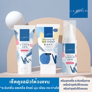 Set 3 ชิ้น La Peach เซ็ตดูแลผิวใต้วงแขน ครีมลดเหงื่อระงับกลิ่นกาย + เซรั่ม + ครีมบำรุงผิวใต้วงแขน