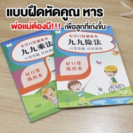 แบบฝึกหัด คูณ หาร  ฝึกคิดเลข คณิตคิดเร็ว 1 ชุด มี 2 เล่ม โจทย์คณิตศาสตร์ สมุดหัดคิดเลข สมุดคิดเลข ฝึ