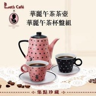 [全家] Let's Café × DAZZLING 華麗午茶組 茶壺+杯盤組