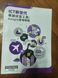 ICT 新世代 Google 雲端硬碟 2020 版本