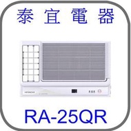 【泰宜電器】日立 RA-25QR 變頻冷專側吹冷氣【另有RAC-28SP】
