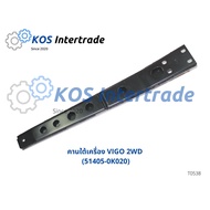 คานใต้เครื่อง VIGO 2WD (51405-0K020) อะไหล่รถ