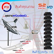 ชุดจานดาวเทียม PSI 1.85M. ขาตรงตั้งพื้น + LNB PSI X-2 + D2R PSI 2X10 + PSI S2X HD X10 พร้อมสายrg6 10