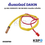 เซ็นเซอร์แอร์ DAIKIN ไดกิ้น รุ่น HSU-18VEK03TC 10K 6M 600V สายเหลือง (แจ็คเล็ก) อะไหล่แอร์