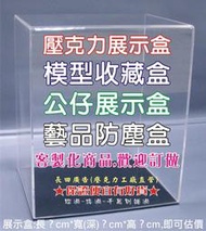 誰說便宜沒好貨!! 壓克力收藏盒 公仔展示盒 工藝品防塵箱 保護蓋 展示架 拉門式 上拉式 開關門 格子收藏架 公仔架