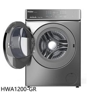 《可議價》海爾【HWA1200-GR】12公斤智能自動投劑洗脫烘變頻滾筒洗衣機(含標準安裝)