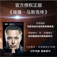 【正版现货】埃隆·马斯克传（百万册畅销书《史蒂夫·乔布斯传》作者艾萨克森最新力作！埃隆·马斯克亲自参与并公开推荐！）ELON MUSK   [美] 沃尔特·艾萨克森 (Walter Isaacson)