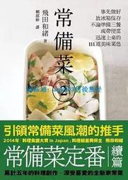 書 繁體 常備菜2 海鮮肉類蔬菜乾貨蛋豆類醬汁醬料常備菜製作事項與要訣家常料理簡單快速省時美味料理食譜書籍