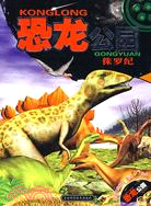 恐龍公園侏羅紀（簡體書）