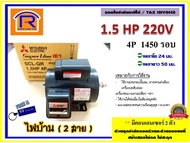 MITSUBISHI (มิตซูบิชิ) มอเตอร์ 1.5 แรงม้า ( 1.5 HP ) รุ่น SCL-QR 4P 220V (ไฟบ้าน 2 สาย) 1450 rmp. มอเตอร์ไฟฟ้า มอเตอร์เหนี่ยวนำไฟฟ้า (Single Phase Induction Motor) (402003)