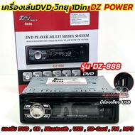 เครื่องเล่นDVD วิทยุ 1Din เครื่องเล่นวิทยุติดรถยนต์ 1Din ยี่ห้อ DZ POWER รุ่น DZ-888 💥 วิทยุ1DIN เล่