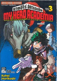 นายอินทร์ หนังสือ My Hero Academia มายฮีโร่อคาเดเมีย ล.3(ก