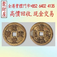 寶泉局鹹豐重寶當五十，袁大頭，銀元，各種錢幣，金幣，中國硬幣，港幣，長城幣，金幣，硬幣，女皇頭，伍仙 一仙，銀元，銀幣， 光緒年造戶部丙午中字，蘇維埃，大富小富，北洋造，北洋機械局，造幣總廠，湖北省造