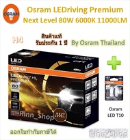 Osram Premium หลอดไฟหน้ารถยนต์ Next Level LED 80W 11000LM 6000K H4 H7 H11 HB3/4 HIR2 + Osram T10
