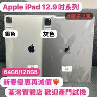 🥰新春優惠活動🥰電子之家，你的平板專家❣️/Apple iPad 12.9吋系列/Apple iPad Pr...