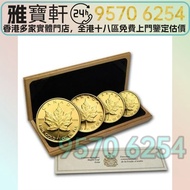 免費評估 現金交收：投資金幣 加拿大楓葉投資金幣套裝