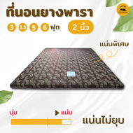 Topper ยางพารา ที่นอนยางพารา 3.5/5/6ฟุต หนา 2 นิ้ว  ( ยางพาราอัดทั้งก้อน )