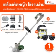 (1 เครื่อง) Grass Pro ชุดเครื่องตัดหญ้าไร้สาย ใช้งานง่าย หมุนได้ 360 องศา ทนทาน น้ำหนักเบา จับสามารถ