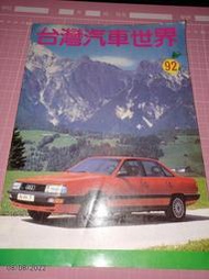 罕見~《台灣汽車世界 92》民國74年2月 羅斯萊斯 蘭吉雅天馬 雷諾 寶馬323i 賓士新車【CS超聖文化讚】