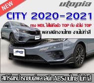 สเกิร์ตหน้าแต่ง CITY HATCHBACKและ4ประตู 2020-2021 ลิ้นหน้า ทรง MDL (เขี้ยวคู่) สำหรับตัว Top และ ไม่