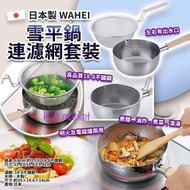 🌈日本 WAHEI 日本製雪平鍋連濾網套裝