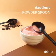 ช้อนตักผง Powder spoon - ขนาด 10-15g (ช้อนตักครีมเทียม, ตักกาแฟ และอื่นๆที่เกี่ยวกับการทำเครื่องดื่ม)