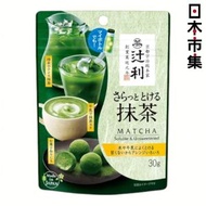 日本 辻利 宇治抹茶 即沖 抹茶茶粉 30g (132)【市集世界 - 日本市集】此日期前最佳：2027年03月31日