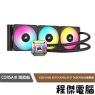 【CORSAIR 海盜船】iCUE H150i ELITE CAPELLIX XT 360 水冷散熱器『高雄程傑電腦』