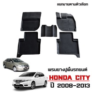 ผ้ายางรถยนต์เข้ารูป HONDA CITY ปี 2008-2013 พรมปูพื้นรถ ยางปูพื้นรถ ถาดยางปูพื้นรถ ยางปูพื้นรถ ผ้ายา