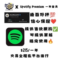 [$18/月] SPOTIFY PREMIUM一年會員 禮品卡 可查到期日 正充安全🔥 二百好評 值得信任