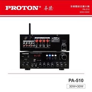 PROTON普騰 多媒體綜合擴大機(PA-510) PA-510