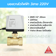 บอลวาล์วไฟฟ้า มอเตอร์วาล์ว 3สาย 220V 1/2"  motorized valve IP54 4หุน บอลวาล์วมอเตอร์ไฟฟ้าทองเหลือง