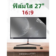 ฟิล์มกันรอยหน้าจอ PC ALL IN ONE  27นิ้ว16:9แแบด้าน-แบบใส