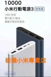 缺貨***改賣無線版本，黑色 小米行動電源 3 快充版 台灣小米公司貨 原廠/高品質  板橋 可面交 請看關於我