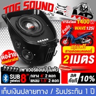 TOG SOUND กล่องยูบ๊อก ตู้ลำโพงสำเร็จรูป MP-125i สำหรับมอเตอร์ไซค์ WAVE 125i เพาเวอร์แอมป์ในตัว ระบบลูทูธ 1400W แถมฟรี สายไฟ 2M ตู้ลำโพงใต้เบาะรถ ลำโพงซับ 8นิ้ว + ลำโพงเสียงกลาง 4นื่ว + ทวิตเตอร์แหลมจาน 1.5นิ้ว เครื่องเสียงรถมอเตอร์ไซค์