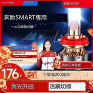 09-19款奔馳smart LED大燈改裝近光遠光一體霧燈激光透鏡汽車燈泡