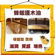 天然蜂蠟護木油 (塗裝保養) 1000ml  1加侖