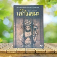 4 Years Of Hell In Khmer/Yasuko Naito **Home Page Writes Name And Date**