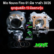 เซตMio Nouvo Fino คาบู ลูก 61 มิล ฝาวาล์30/26 สลัก 15 ตรงรุ่น