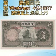 交通銀行民24年帆船伍元 舊錢幣，紙幣，舊港幣 港紙，人民幣，澳門幣，民國幣，第一二三四套人民幣，紀念鈔，連體鈔，樣版鈔，中國硬幣，長城幣，金幣，硬幣，女皇頭，伍仙 一仙，銀元，銀幣，銅錢，古錢，刀幣