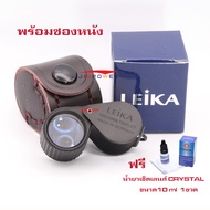 Leika กล้องส่องพระ &amp; ส่องเพชร 10x18mm Triplet Lens  ดำหุ้มยาง เลนส์แก้ว 3ชั้น มัลติโค้ตตัดแสง พร้อมซองหนัง แถมฟรีน้ำยาเช็ดเลนส์ พร้อมผ้า