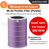 Xiaomi Air Purifier Filter HEPA ไส้กรองเครื่องฟอกรุ่นมาตรฐาน สำหรับ Xiaomi Mi Air Purifier 1 / 2 / 2