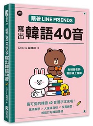 跟著LINE FRIENDS寫出韓語40音（附韓籍老師親錄線上音檔）（拆封不退） (新品)