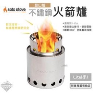 【SOLO STOVE】 火箭爐 SOLO STOVE Lite 不鏽鋼火箭爐 登山爐 小 柴爐 火爐