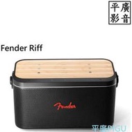 平廣 Fender RIFF 藍牙喇叭 可音源 藍芽 6.3 公司貨保一年 另售NEWPORT INDIO 2