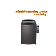 เครื่องซักผ้าหยอดเหรียญ LG ฝาบน ขนาด 16 kg