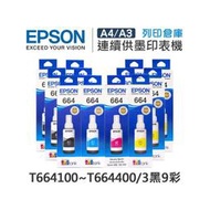 原廠盒裝墨水 EPSON 3黑9彩 T664100 / T664200 / T664300 / T664400 適用 L100 / L110 / L120 / L121 / L200 / L220 / L210