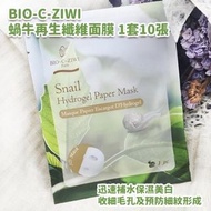 $100/10片 包順豐‼️ 法國 詩華 BIO~C~ZIWI 蝸牛原液蠶絲 snail hydrogel paper mask 8% vitamin b3 蝸牛再生纖維面膜｜美容院專用｜新版添加維他